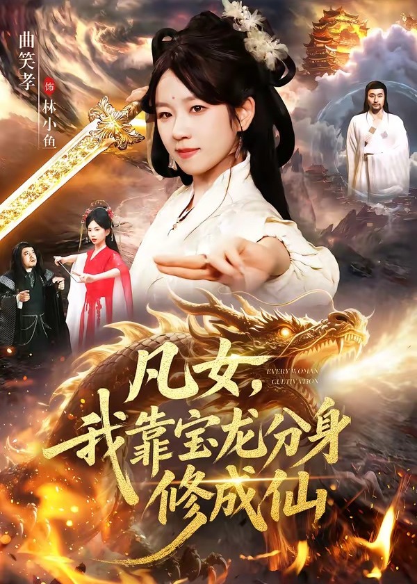 凡女我靠宝龙分身修成仙-奇幻异能