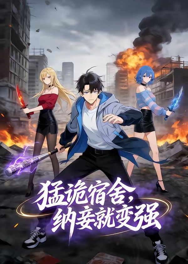 猛鬼宿舍纳妾就变强-动漫合集