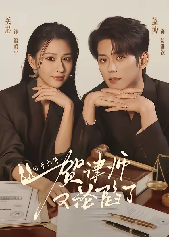 分手六年贺律师又沦陷了-都市言情