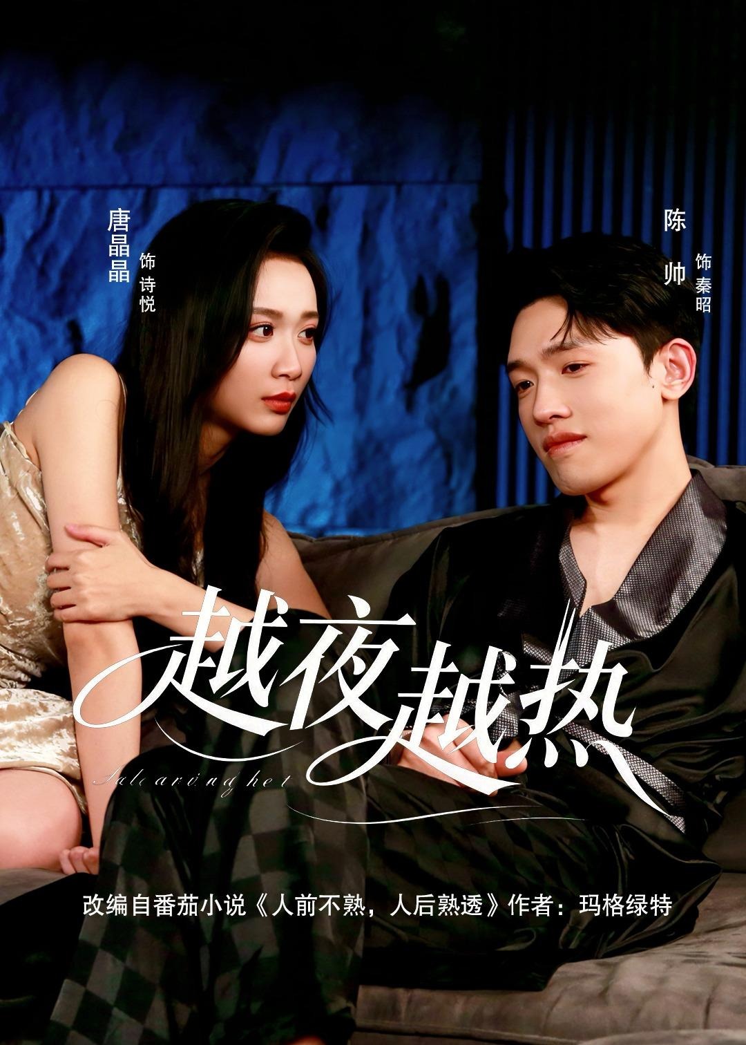 越夜越热-都市言情