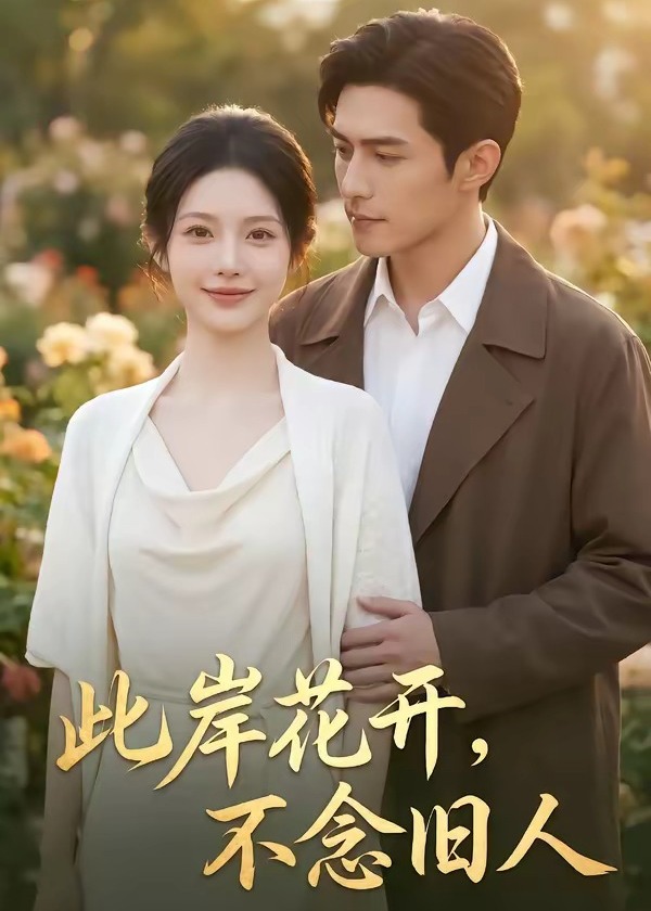 此岸花开不念旧人-动漫合集