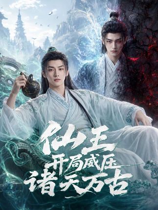 仙王开局威压诸天万古-动漫合集