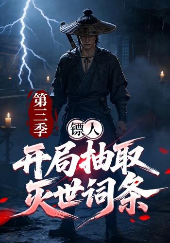 镖人开局抽取灭世词条第三季-动漫合集海报