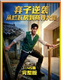 弃子逆袭从烂瓦房到商界大佬-动漫合集海报
