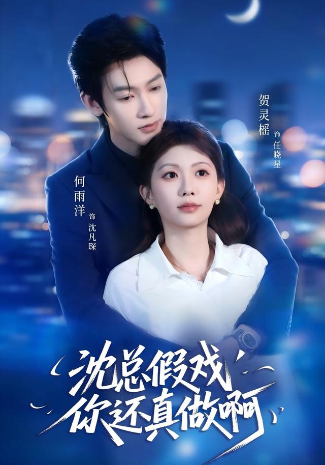 沈总假戏你还真做啊-都市言情海报