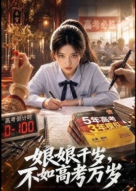 娘娘千岁不如高考万岁-动漫合集海报