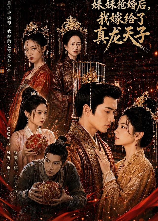 妹妹抢婚后我嫁给了真龙天子-动漫合集海报