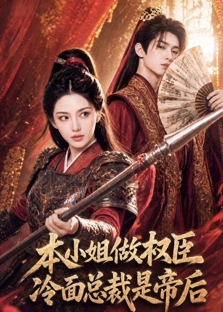 本小姐做权臣冷面总裁是帝后-动漫合集