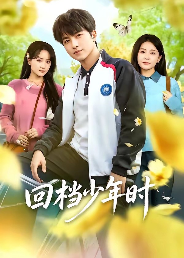 回档少年时-现代重生