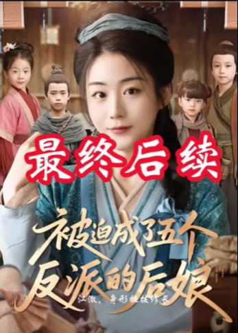 被迫成为五个反派的后娘-动漫合集海报