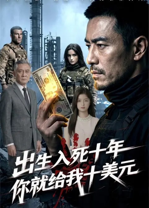 出生入死十年你就给我十美元-动漫合集海报