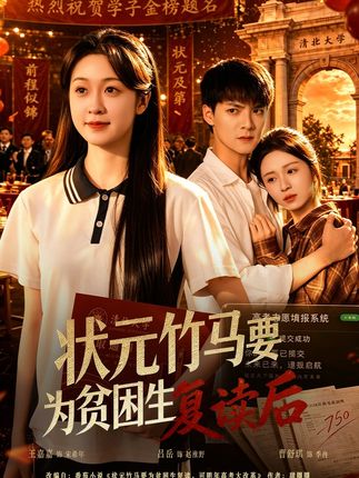状元竹马要为贫困生复读后-动漫合集