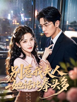 别惹我夫人她话比拳头多-动漫合集