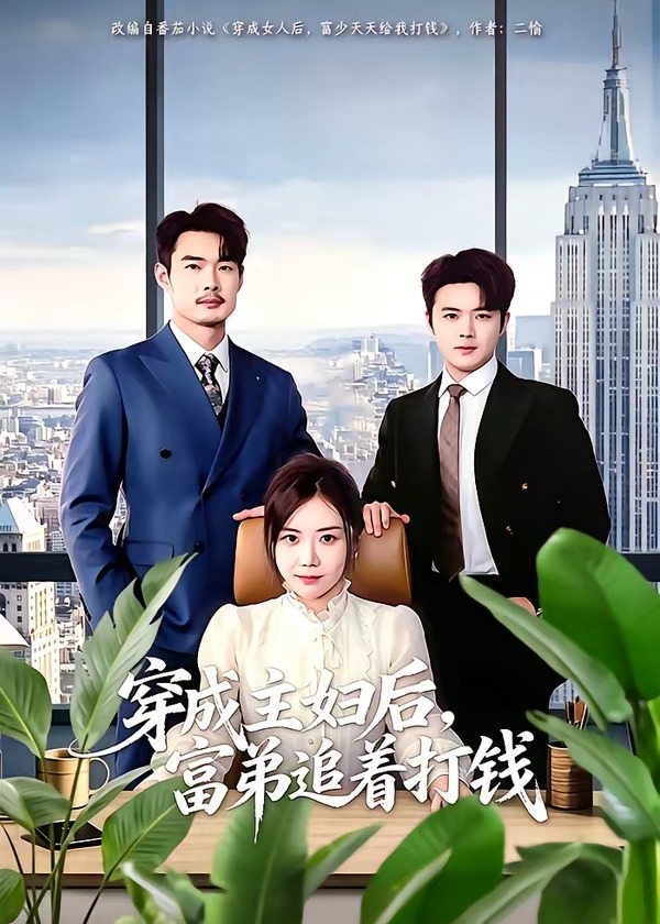 穿成主妇后富弟追着打钱-现代穿越