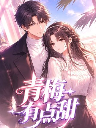 青梅有点甜-动漫合集
