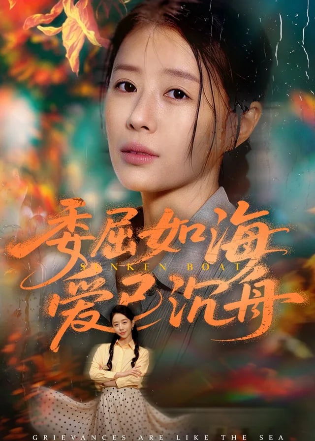 委屈如海爱已沉舟-动漫合集