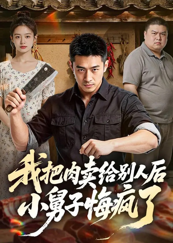我把肉卖给别人后小舅子悔疯了-动漫合集海报