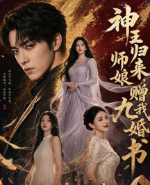 神王归来师娘赠我九婚书-动漫合集