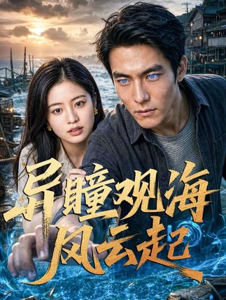 异瞳观海风云起-动漫合集