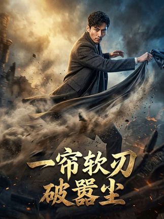 一帘软刃破嚣尘-动漫合集