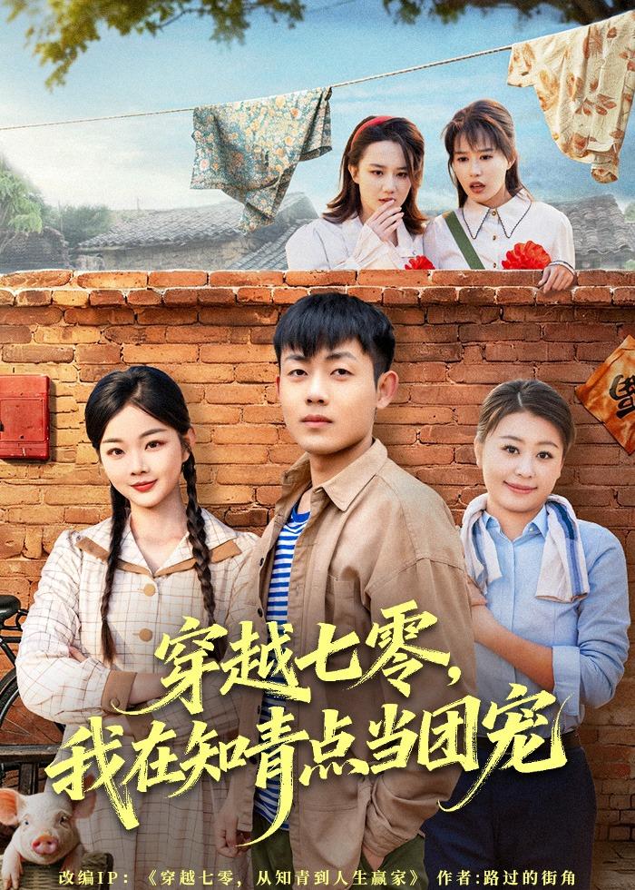 穿越七零我在知青点当团宠-现代穿越