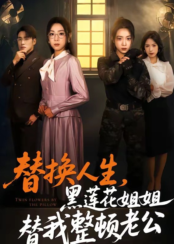 替换人生黑莲花姐姐替我整顿老公-动漫合集