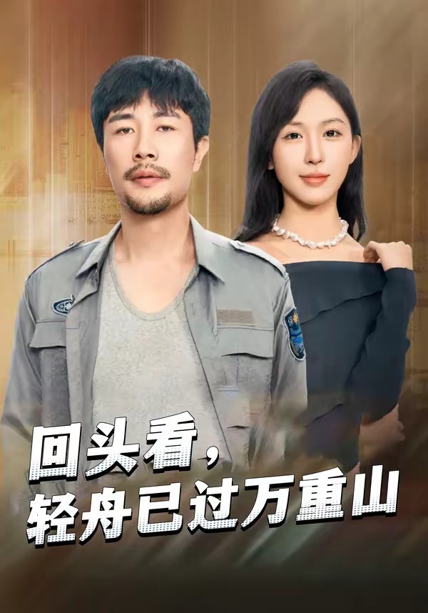 回头看轻舟已过万重山-都市言情