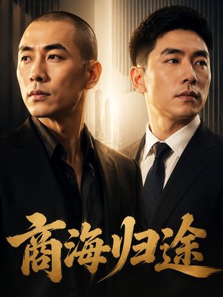 商海归途-动漫合集