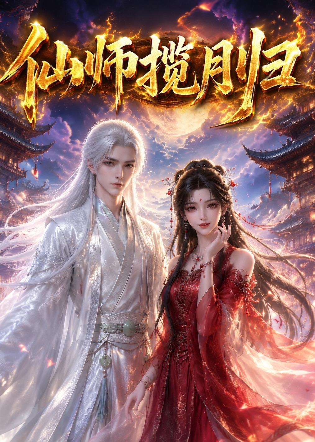 仙师揽月归-动漫合集