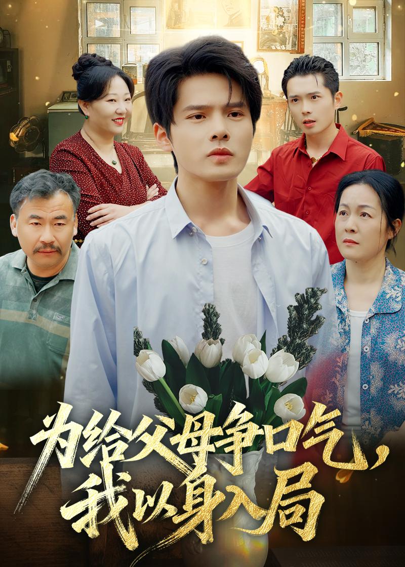 为给父母争口气我以身入局-家庭情感
