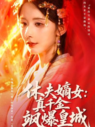 休夫后将女飒爆全京城-动漫合集