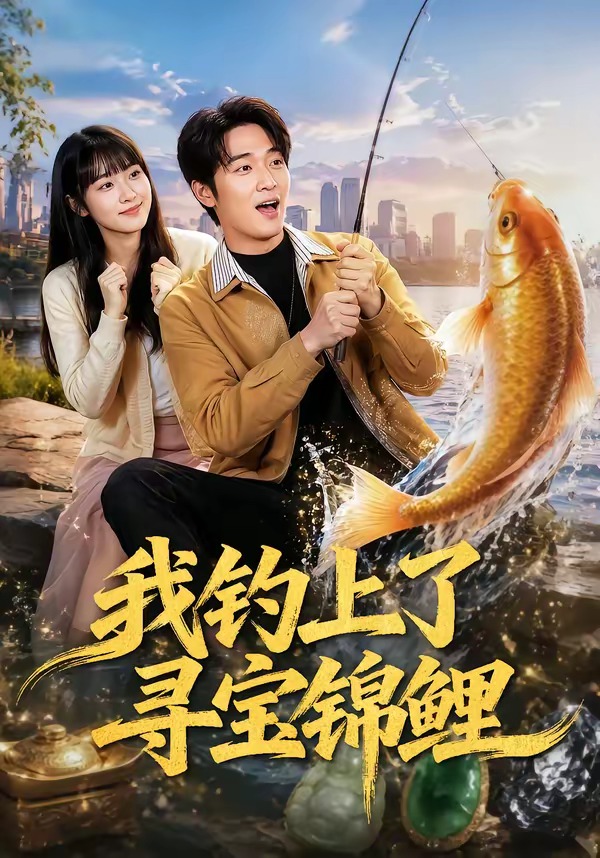我钓上了寻宝锦鲤-奇幻异能
