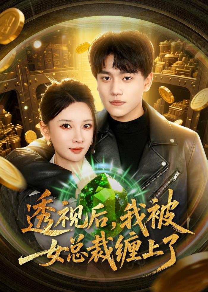 透视后我被女总裁缠上了-都市玄幻