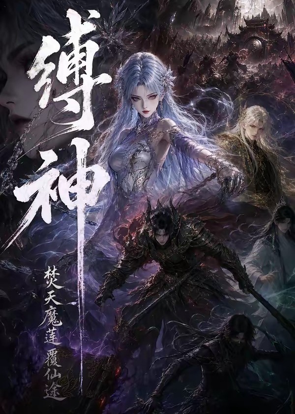 缚神焚天魔莲覆仙途-动漫合集