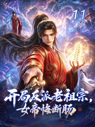 开局反派老祖宗女帝悔断肠-动漫合集