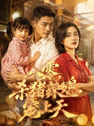 八零杀猪辣媳宠上天-动漫合集