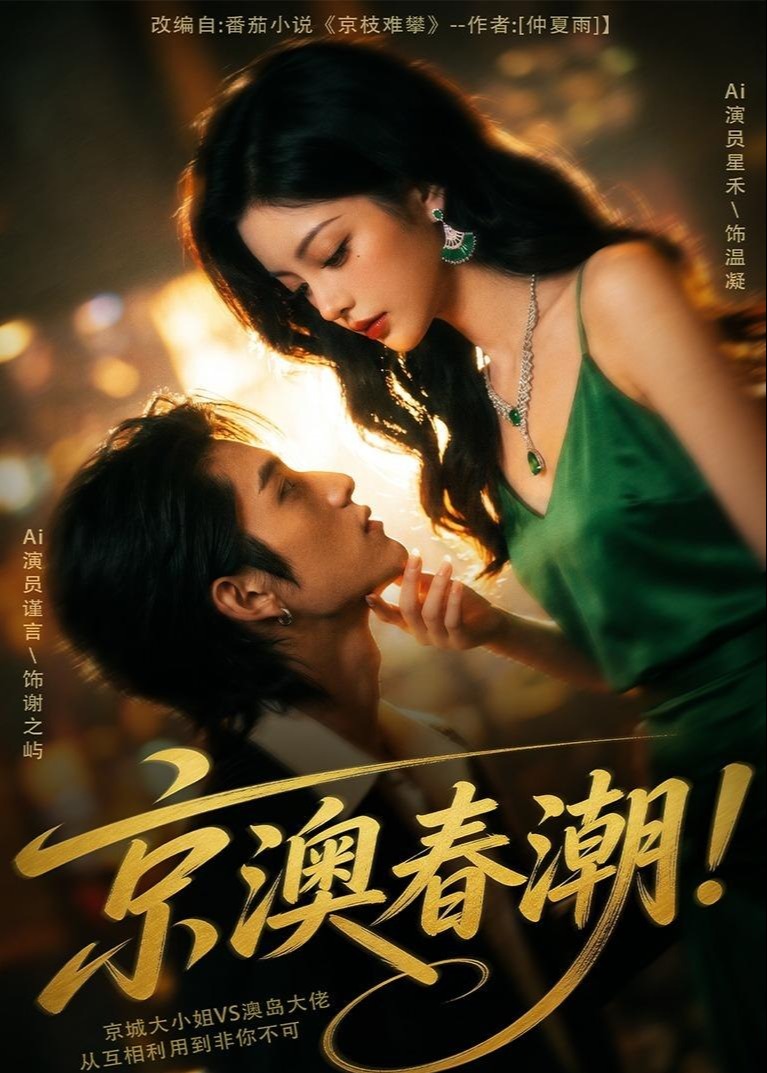 京澳春潮-动漫合集海报
