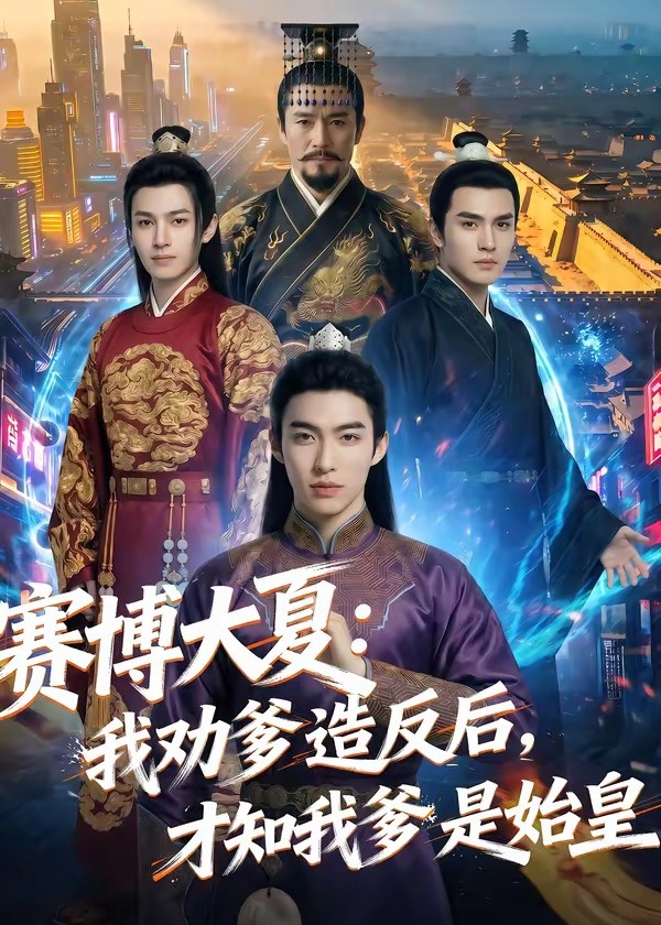 赛博大夏我劝爹造反后才知我爹是始皇-动漫合集