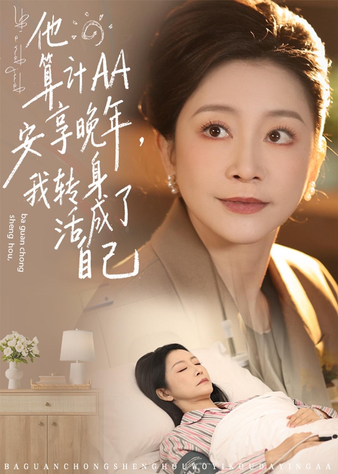 他算计AA安享晚年我转身活成了自己-家庭情感海报