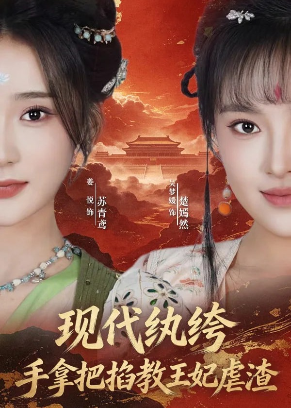 现代纨绔手拿把掐教王妃虐渣-动漫合集海报