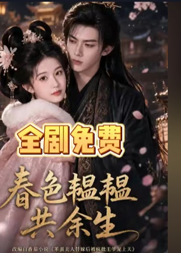 春色韫韫美人替嫁祁王-动漫合集