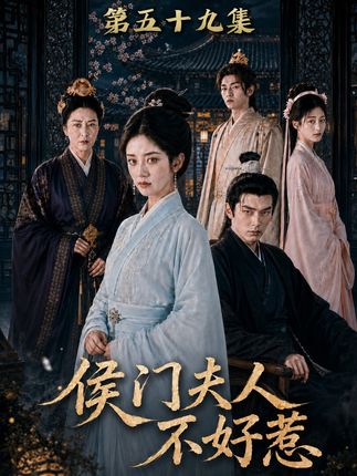 侯门夫人不好惹-动漫合集