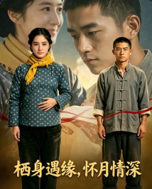 栖身遇缘怀月情深-动漫合集