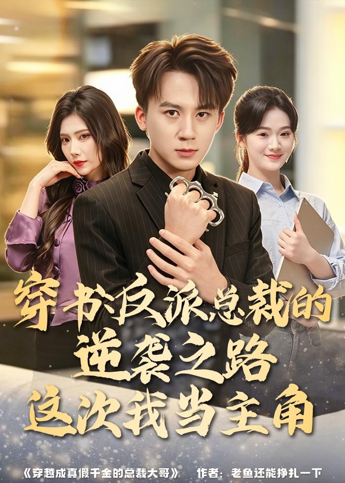 穿书反派总裁的逆袭之路这次我当主角-都市重生