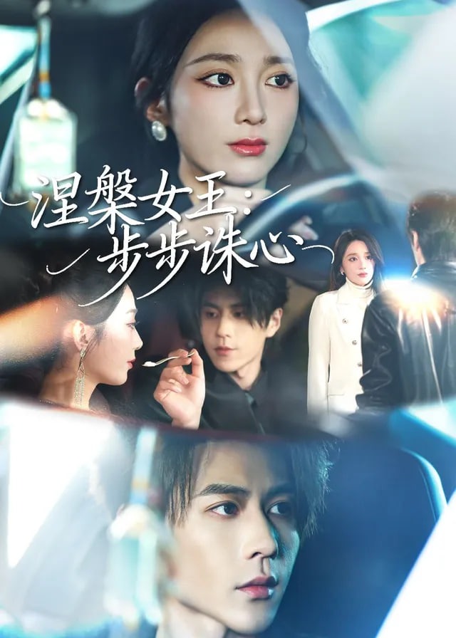 涅槃女王步步诛心-现代甜蜜海报
