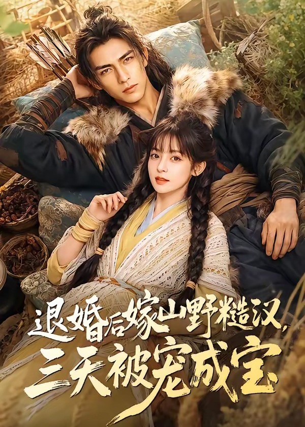 退婚后嫁山野糙汉三天被宠成宝-动漫合集