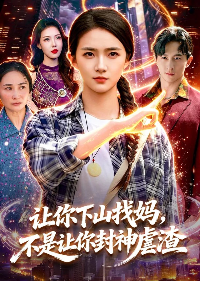 让你下山找妈不是让你封神虐渣-奇幻脑洞海报
