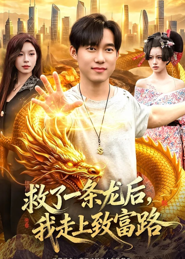 救了一条龙后我走上致富路-奇幻脑洞海报