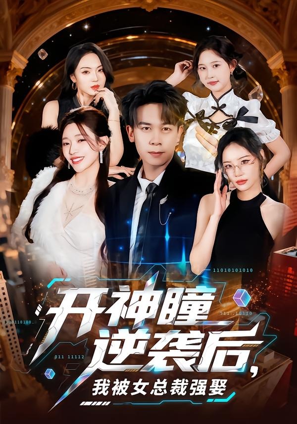 开神瞳逆袭后我被女总裁强娶-都市玄幻