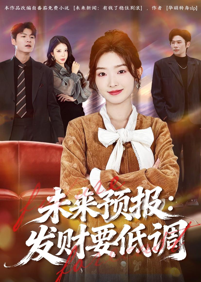 未来预报发财要低调-奇幻脑洞